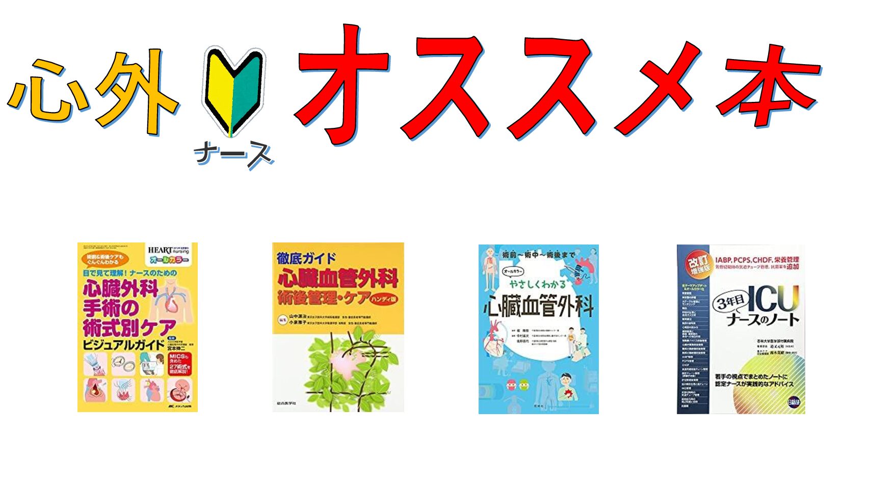 心臓血管外科のオススメ参考書（本）はこれ！ ～心外術後の